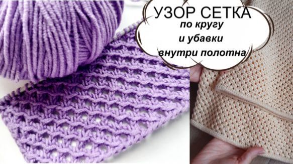 Полный разбор узора сетка - по кругу и поворотными рядами!