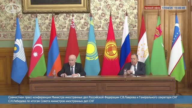 Пресс-конференция С.В.Лаврова и Генерального секретаря СНГ С.Н.Лебедева по итогам СМИД СНГ, 17.04.26