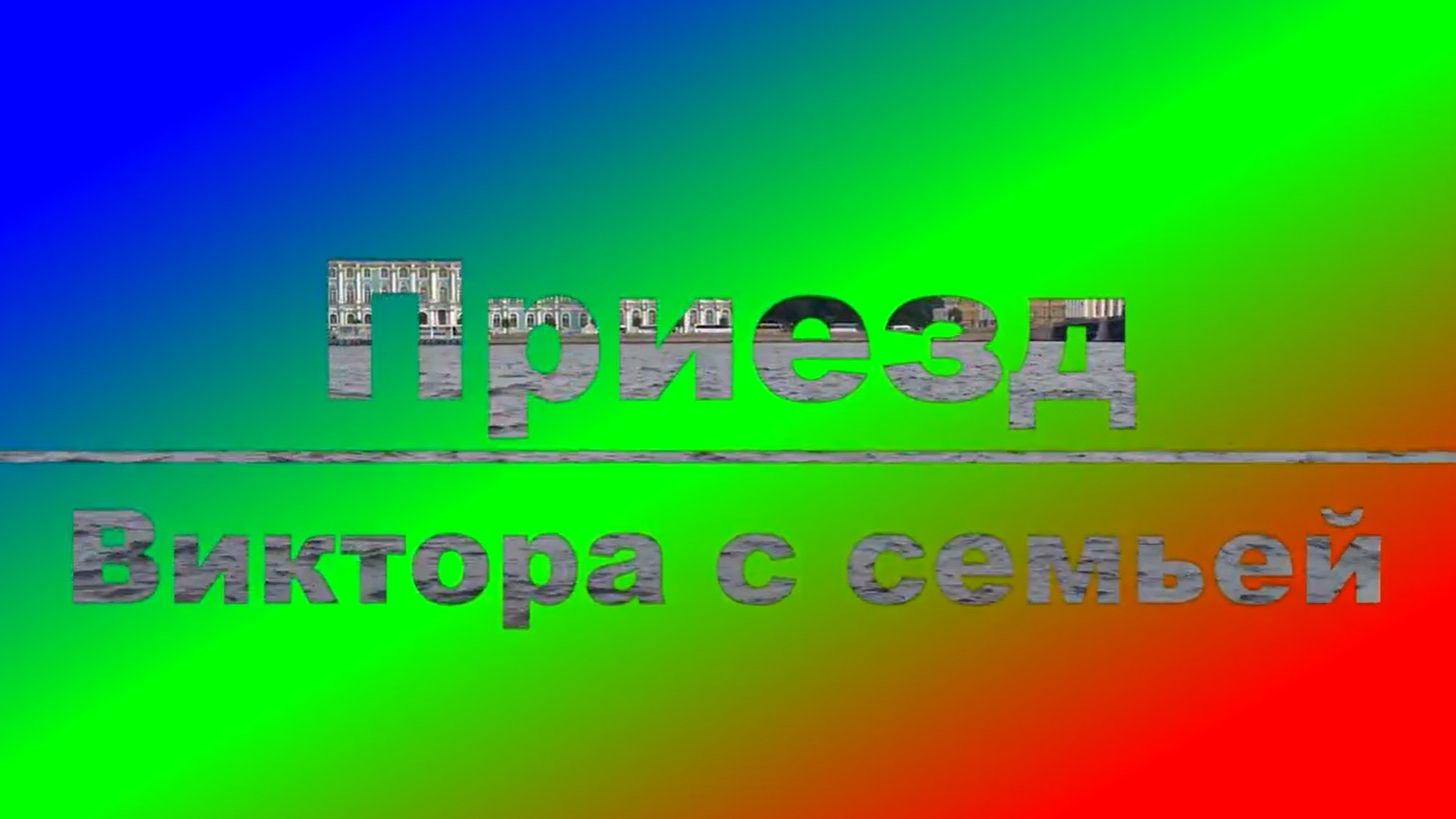 Приезд Виктора с семьей