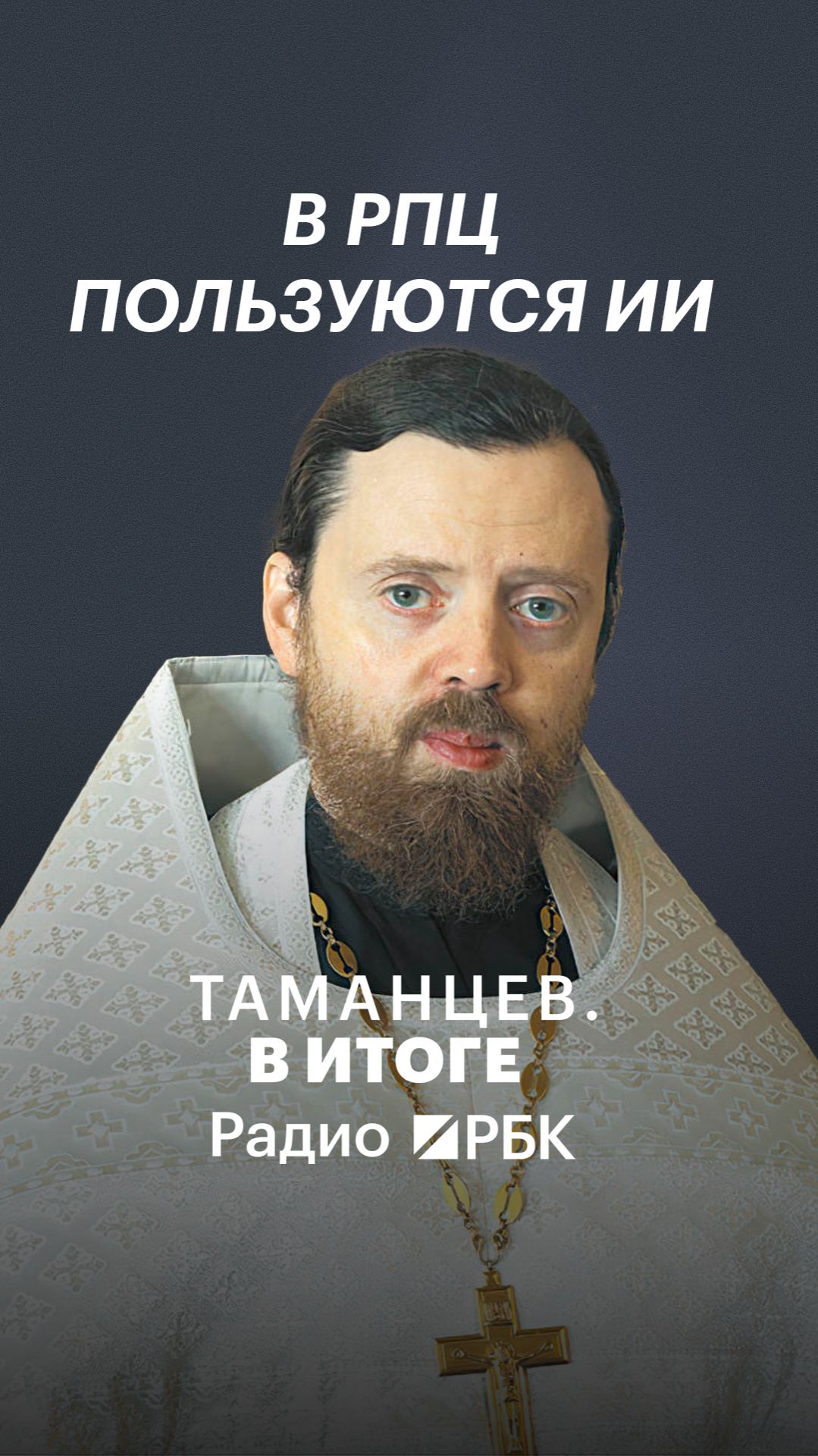 Нейросети могут заменить священников?