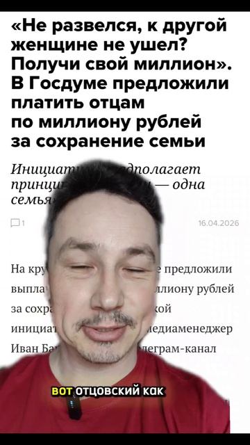 Поддержим мужчин миллионом рублей. Кто за? #shorts