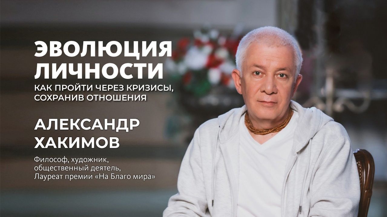 16.04.2026 Эволюция личности - Александр Хакимов [Уфа]