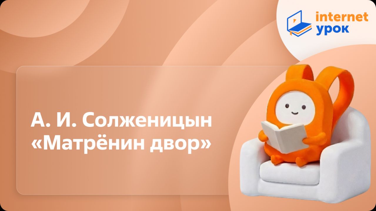 Литература 9 класс. А. И. Солженицын «Матрёнин двор»