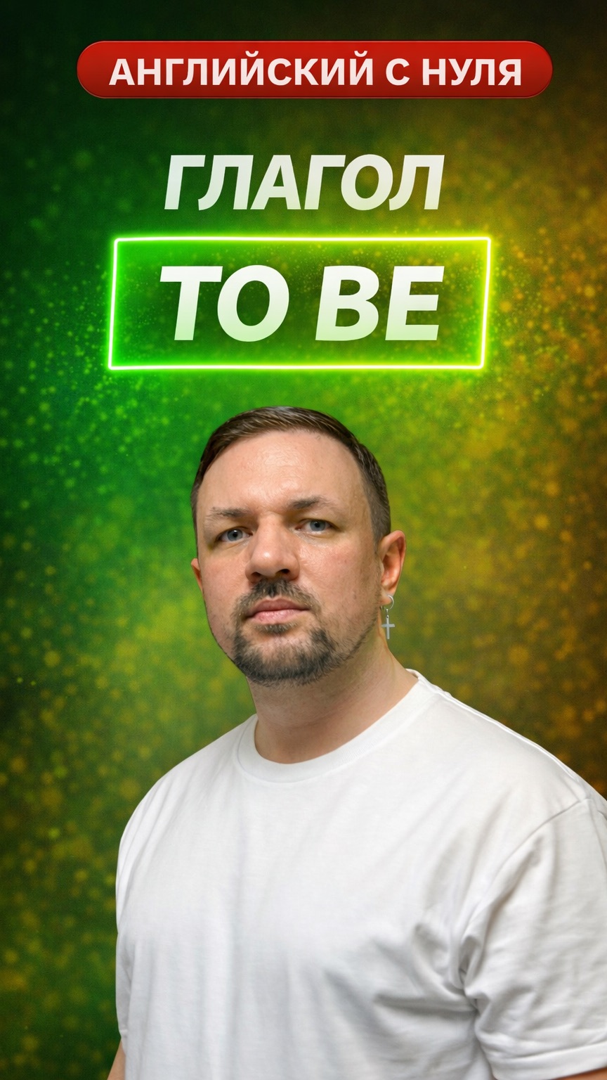 Английский язык с нуля. Глагол “To Be”. Часть 3