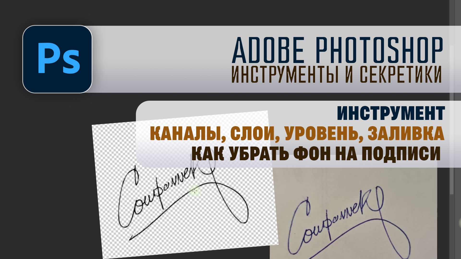 Adobe Photoshop - Как вырезать (убрать фон) на подписи.