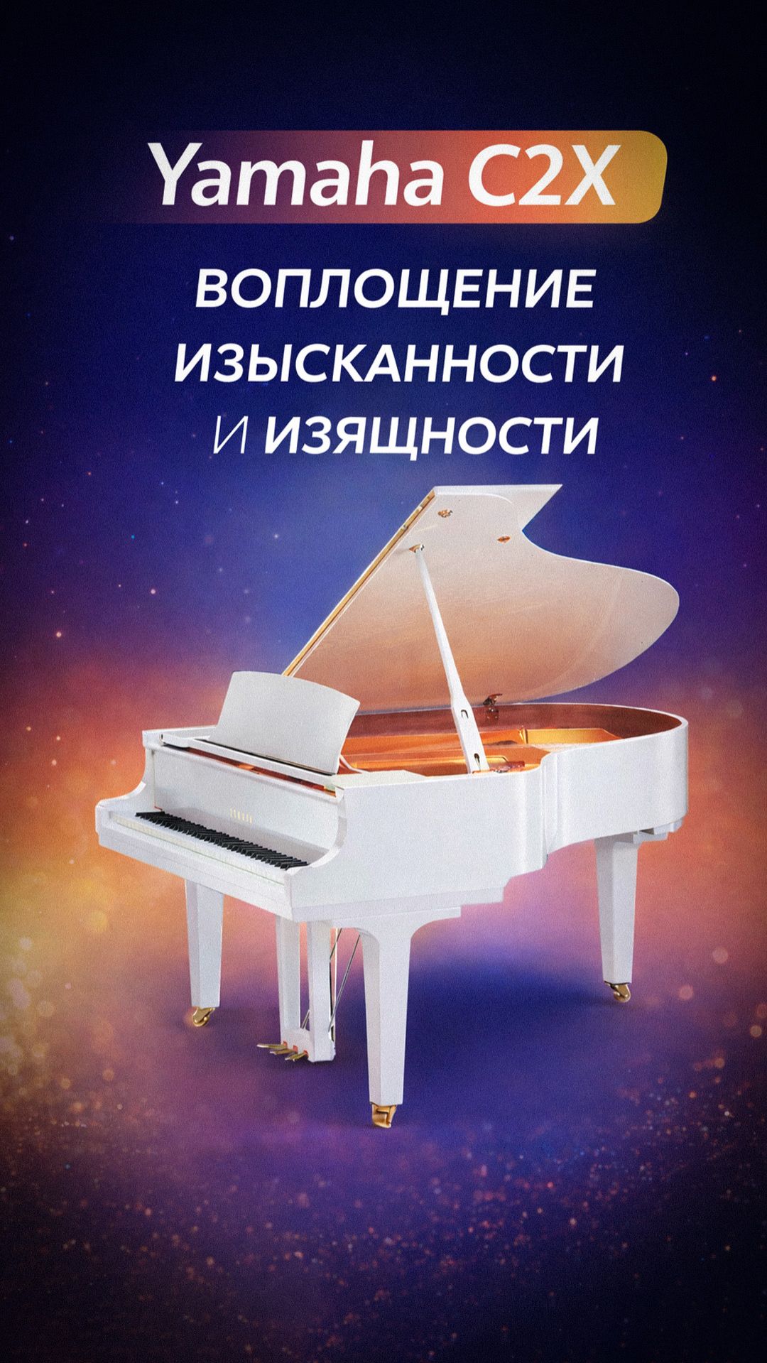 Yamaha C2X воплощение изысканности, изящности и прочности. Рояльный салон №1 в России.