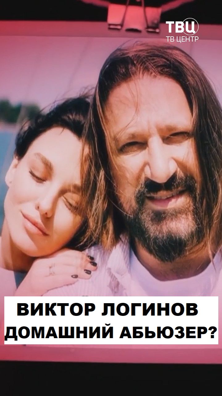 Почему распались все браки Виктора Логинова?