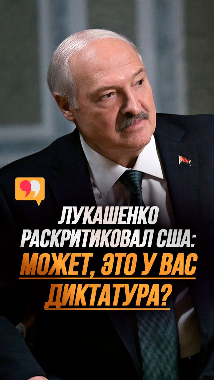 Лукашенко – США: Вы готовы бомбить, ломать, крошить, невзирая ни на какие права человека! #shorts