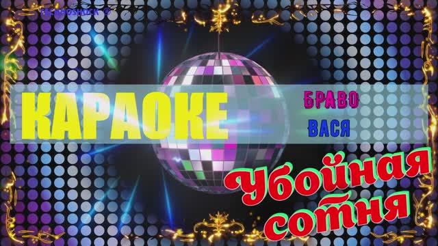 Вася. Браво (Валерий Сюткин). КАРАОКЕ
