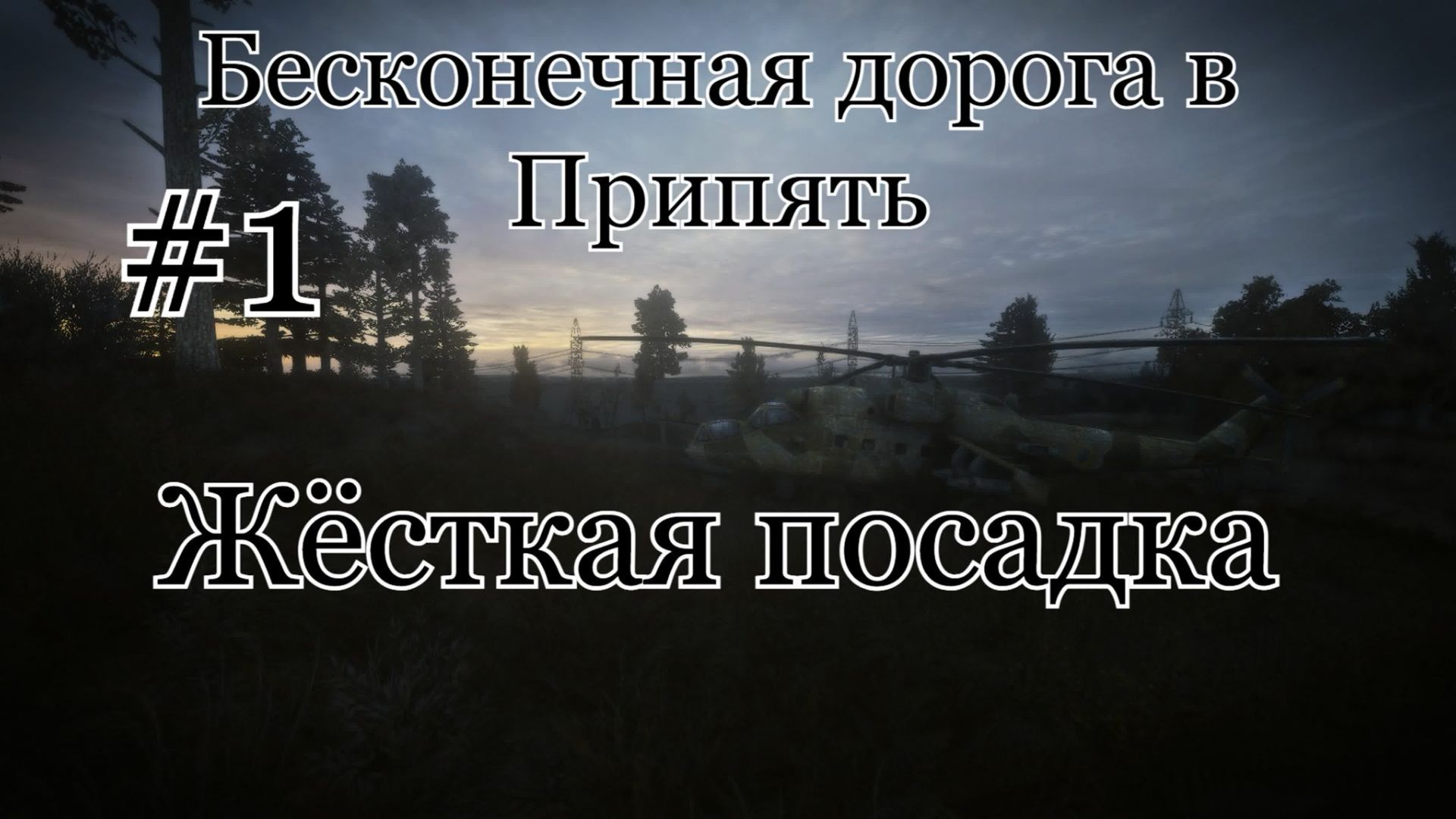 Бесконечное лето 100: Бесконечная дорога в Припять. 1. Жёсткая посадка