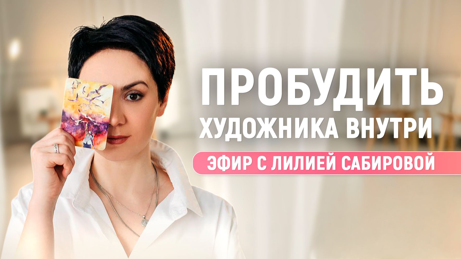 Пробудить Художника внутри. ПРЯМОЙ ЭФИР с Лилией Сабировой