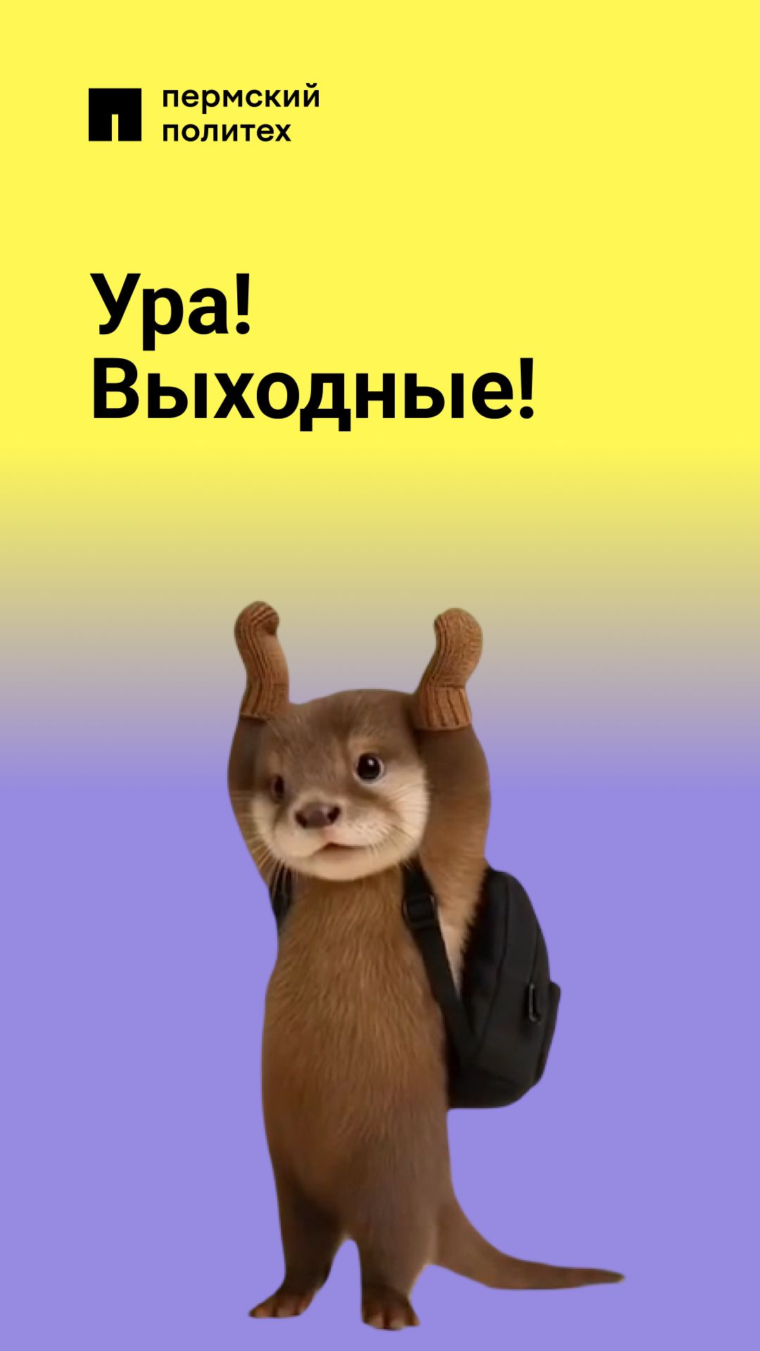 Ухожу с пар в хорошем настроении