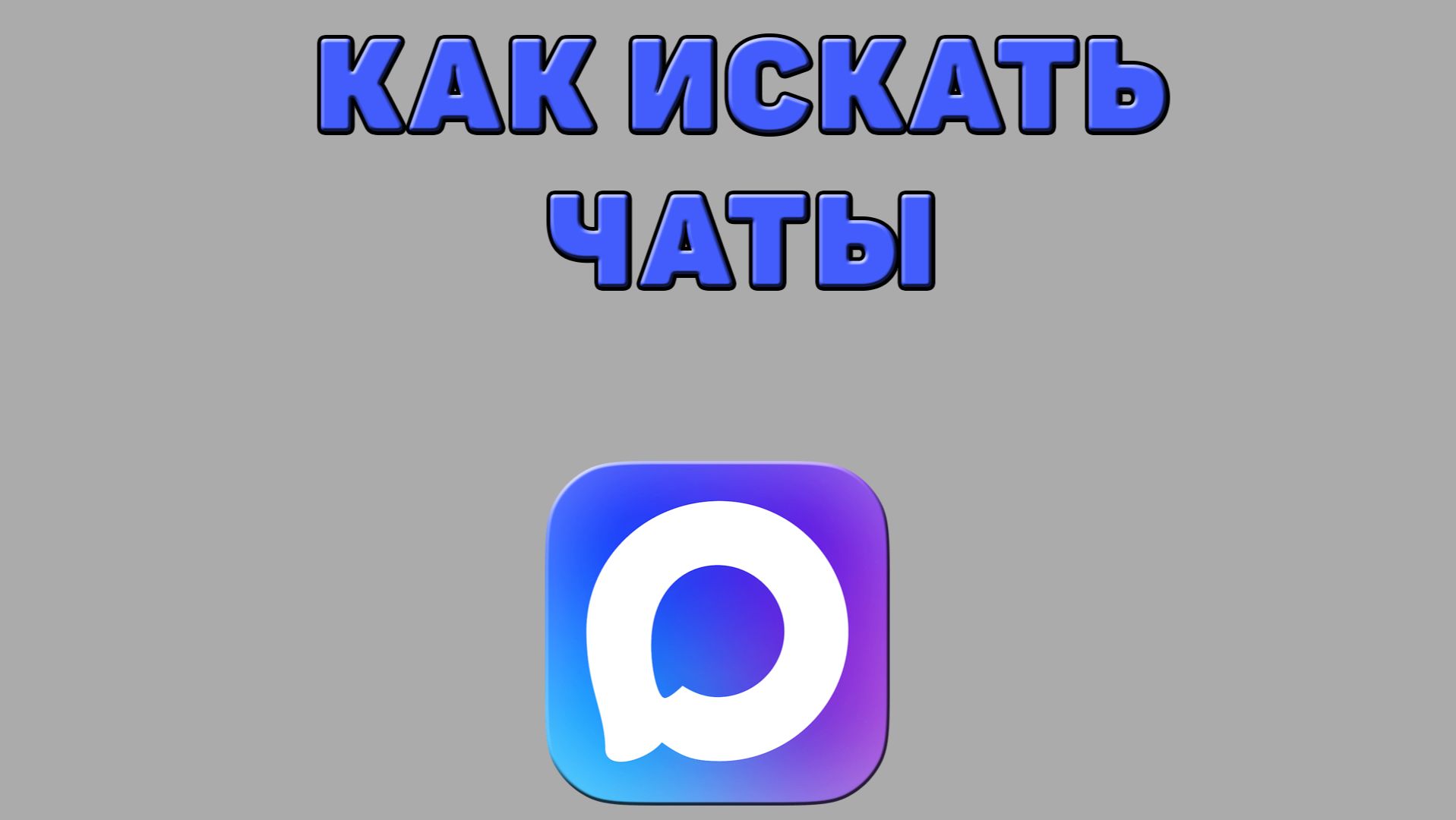 Как искать чаты в Максе