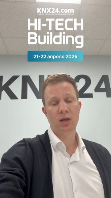 Приглашение Hi-Tech Building 2026