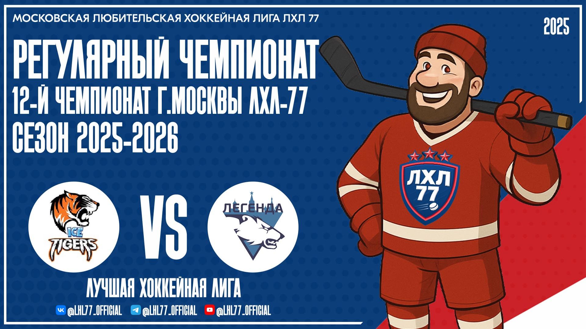 ЖХК Ice Tigers - ХК Легенда-Незабудки