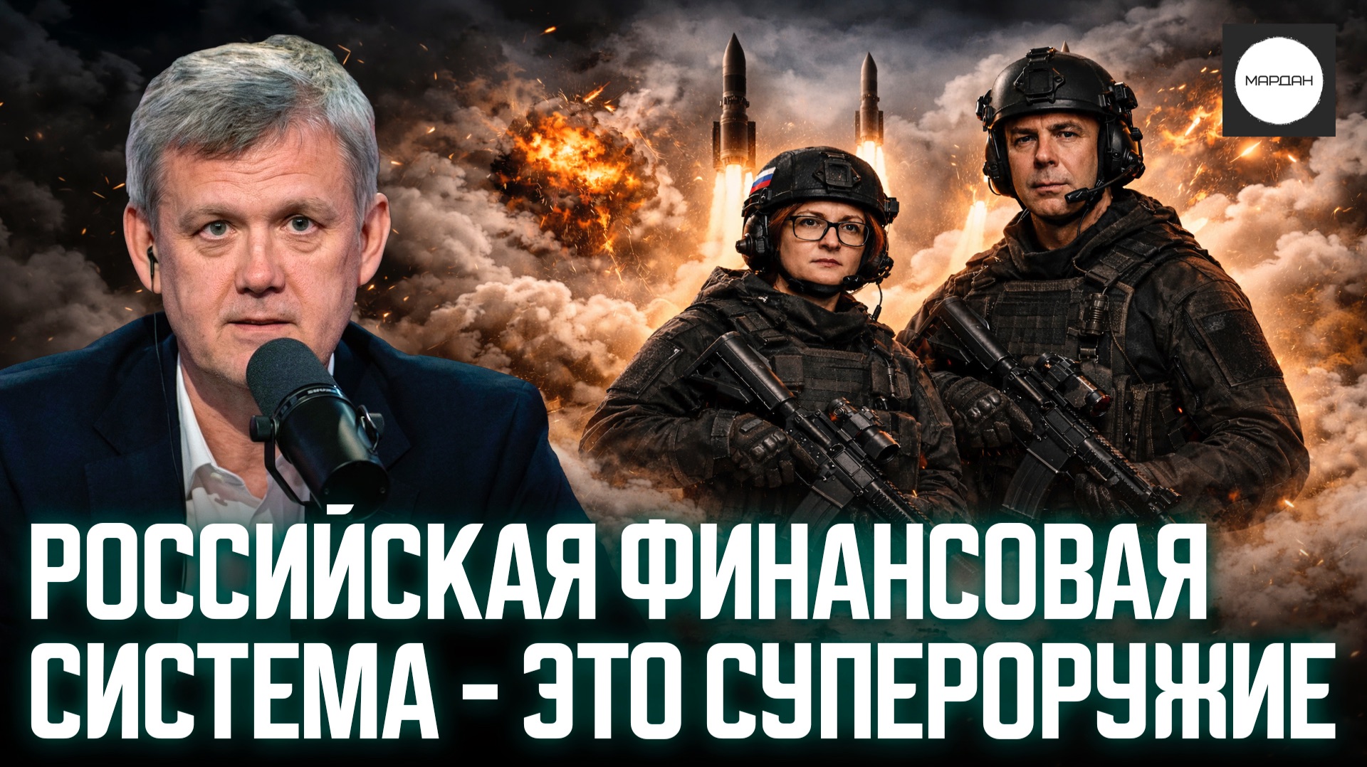 РОССИЙСКАЯ ФИНАНСОВАЯ СИСТЕМА - ЭТО СУПЕРОРУЖИЕ