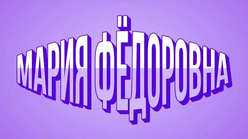 «Марию Фёдоровну вчера буквально затравили — накинулись все разом!»