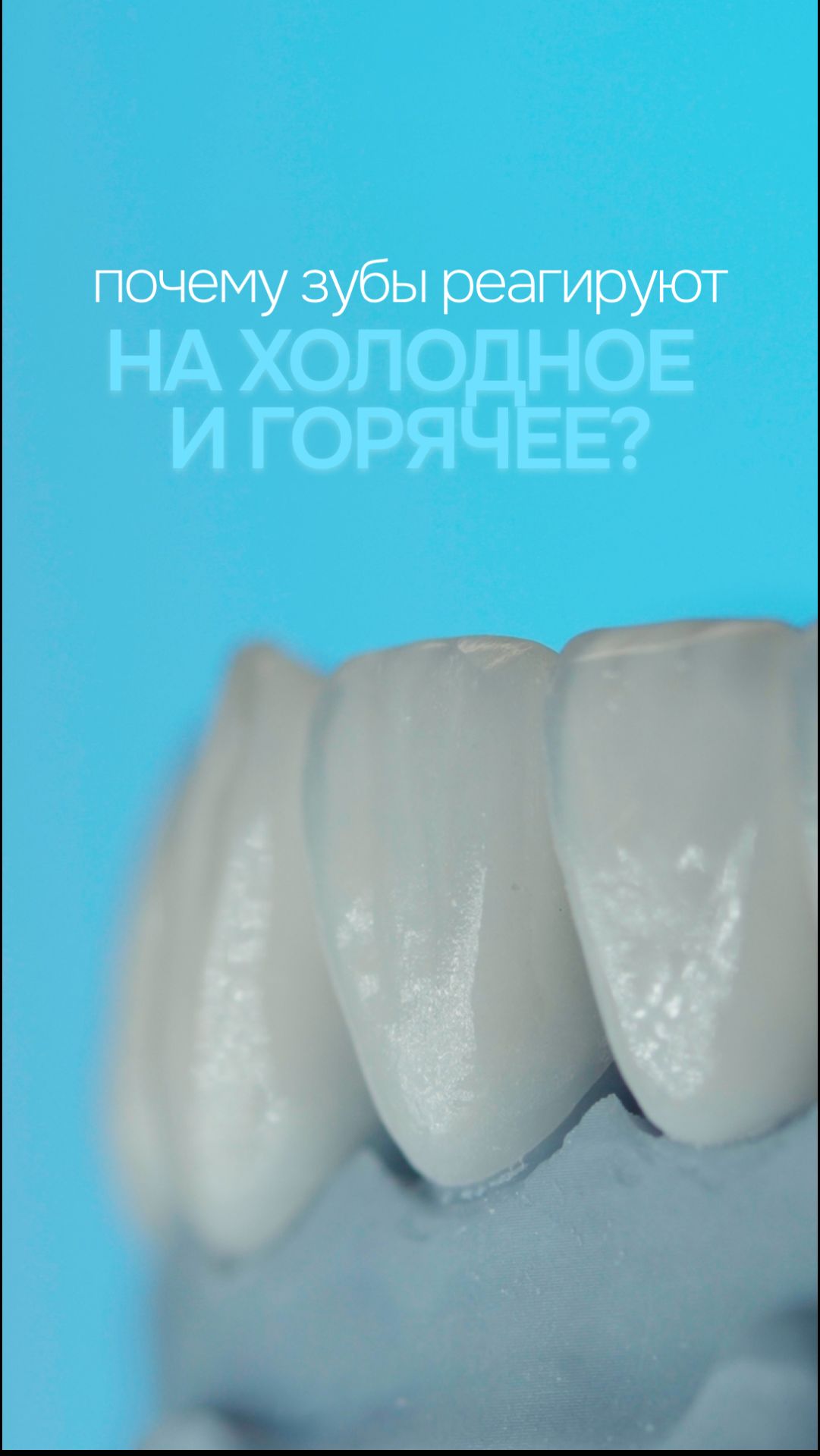 Почему зубы вдруг начинают реагировать на холодное и горячее?