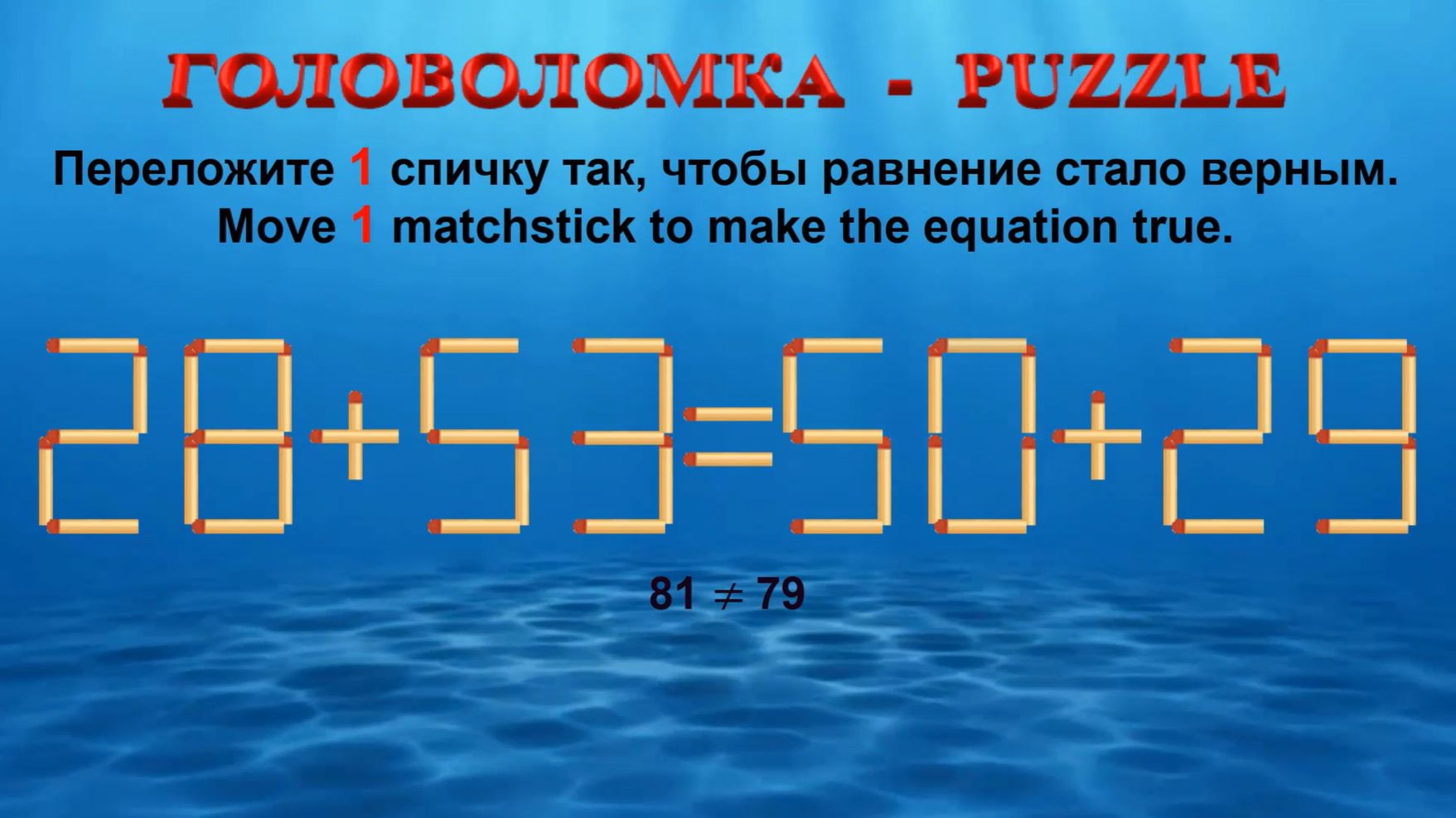 ГОЛОВОЛОМКА – PUZZLE. Спичка. 28+53≠50+29, 30+53≠59+20, 33+63≠63+29, 48+38≠58+35