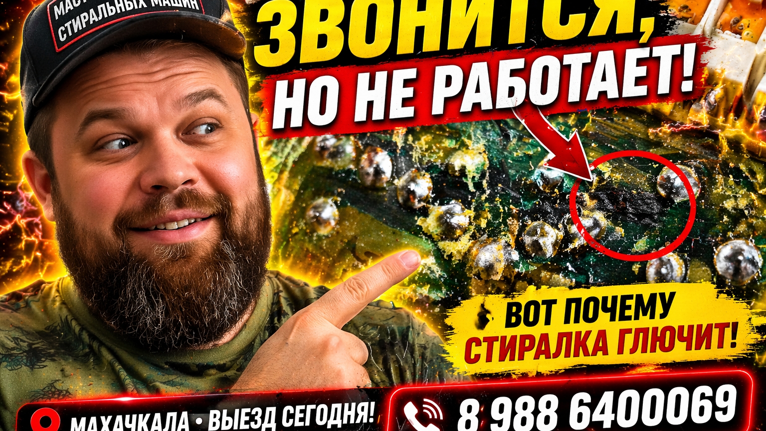 ЗВОНИТСЯ, НО НЕ РАБОТАЕТ