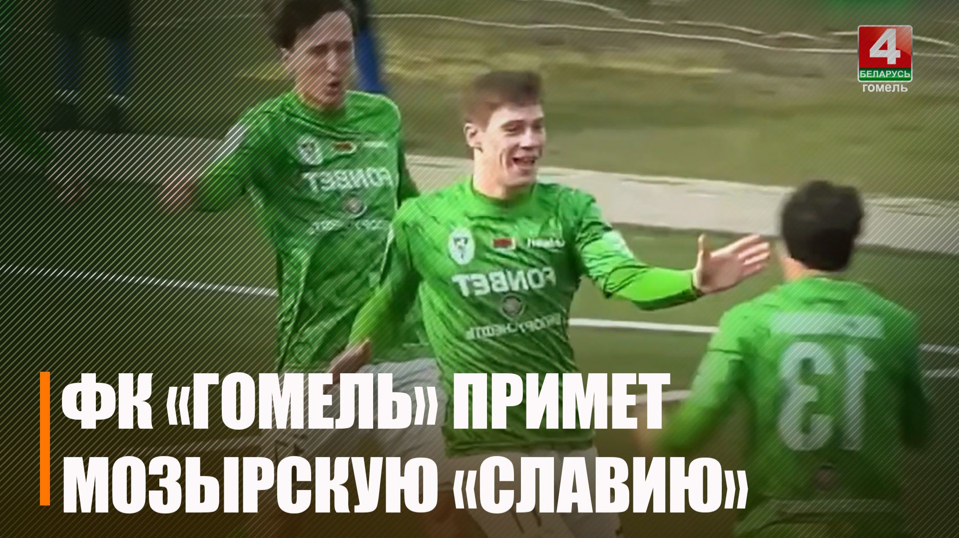 ФК «Гомель» примет ФК «Славию-Мозырь» на стадионе «Центральный»