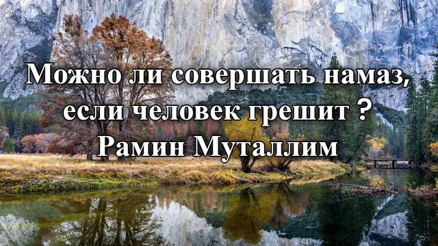 Можно ли совершать намаз, если человек грешит _ Рамин Муталлим