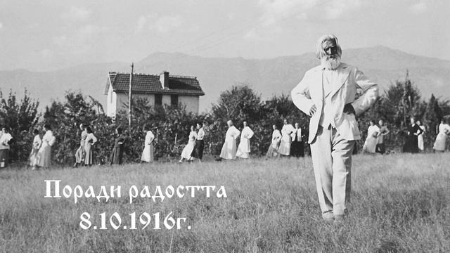 Поради радостта  - 8.10.1916г. - Петър Дънов