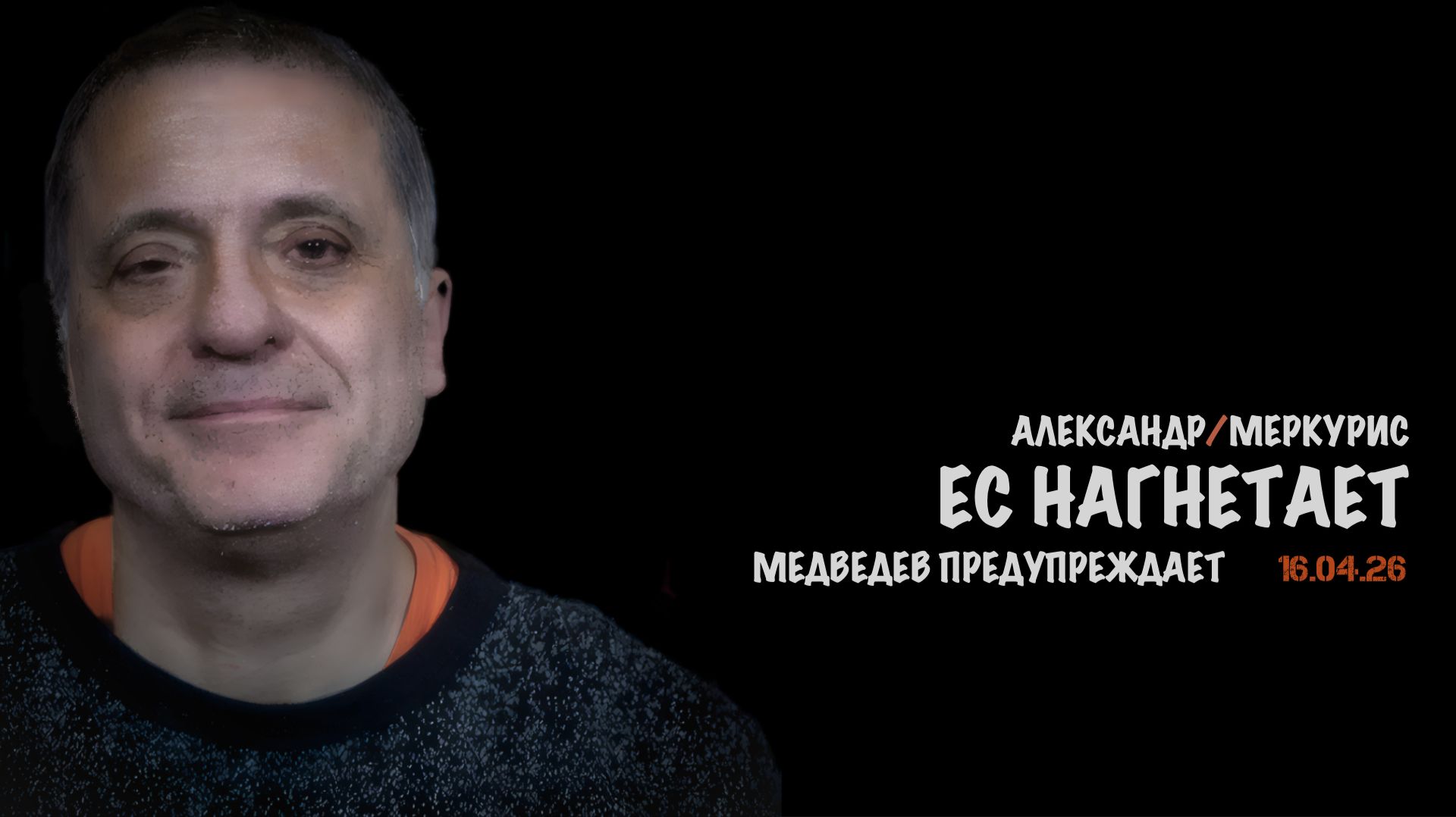 Итоги 16 апреля 2026 года | Александр Меркурис | Alexander Mercouris