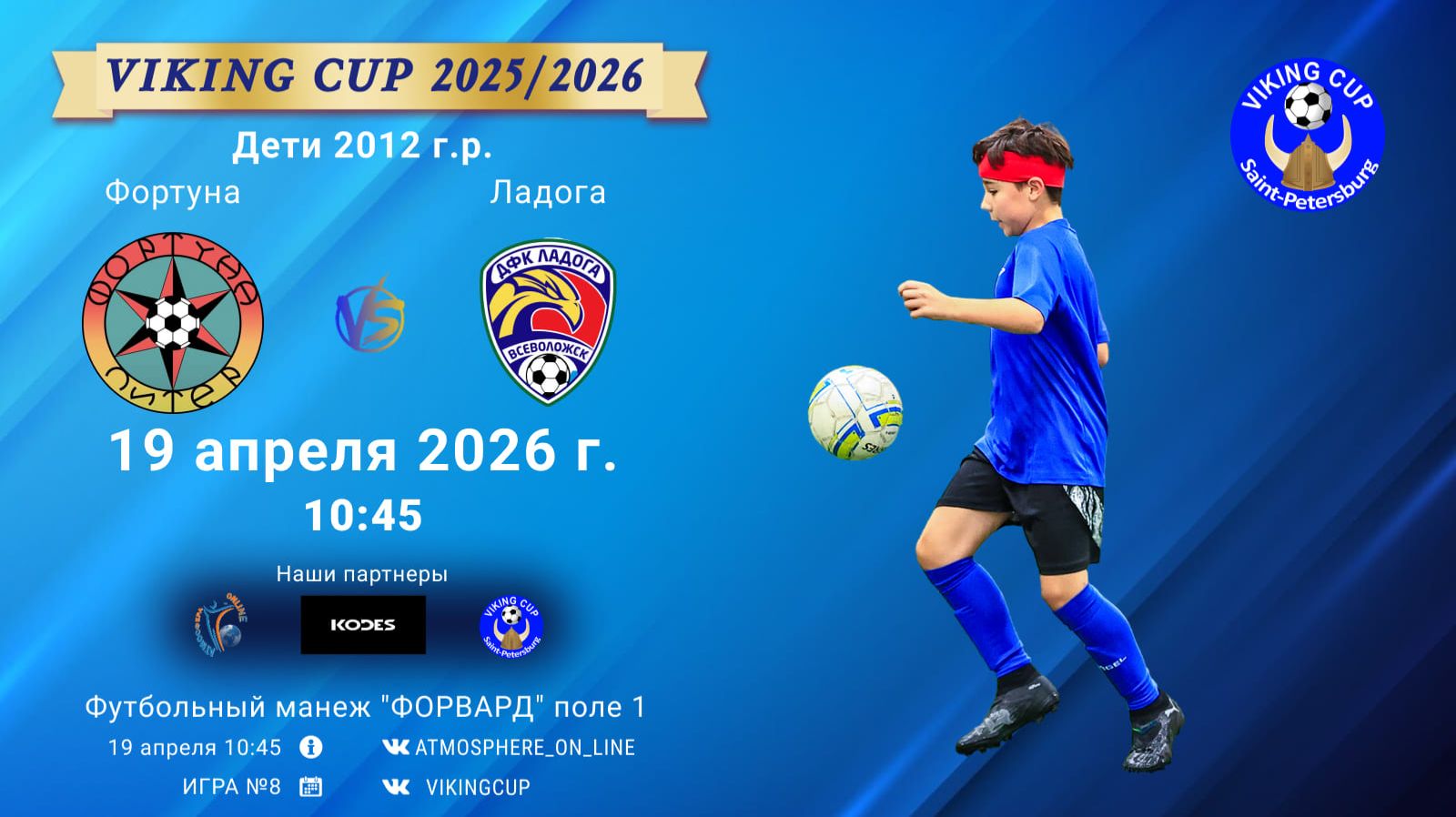 Фортуна-Ладога/VIKING CUP, Игра №8, 19-04-2026 10:45