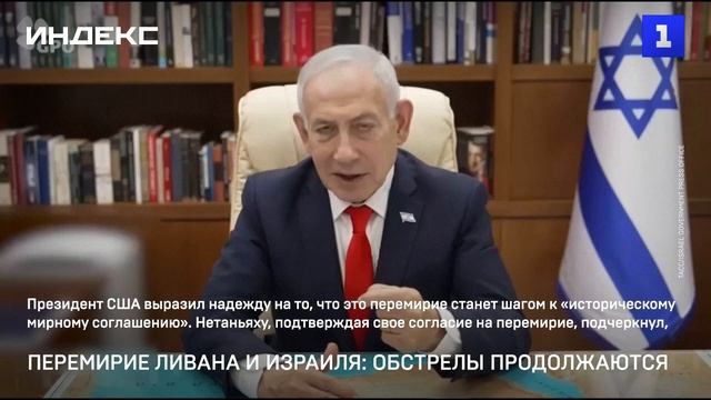 Перемирие Ливана и Израиля: обстрелы продолжаются