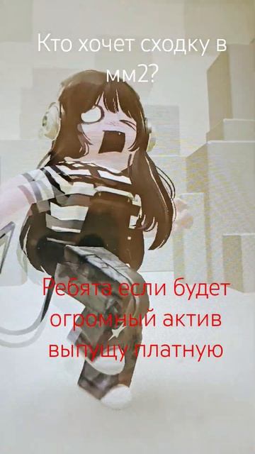 кто хочет сходку?