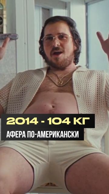 Трансформация Кристиана Бэйла