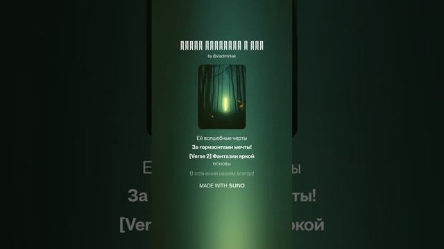 Живёт фантазия в уме #suno #music #aimusic