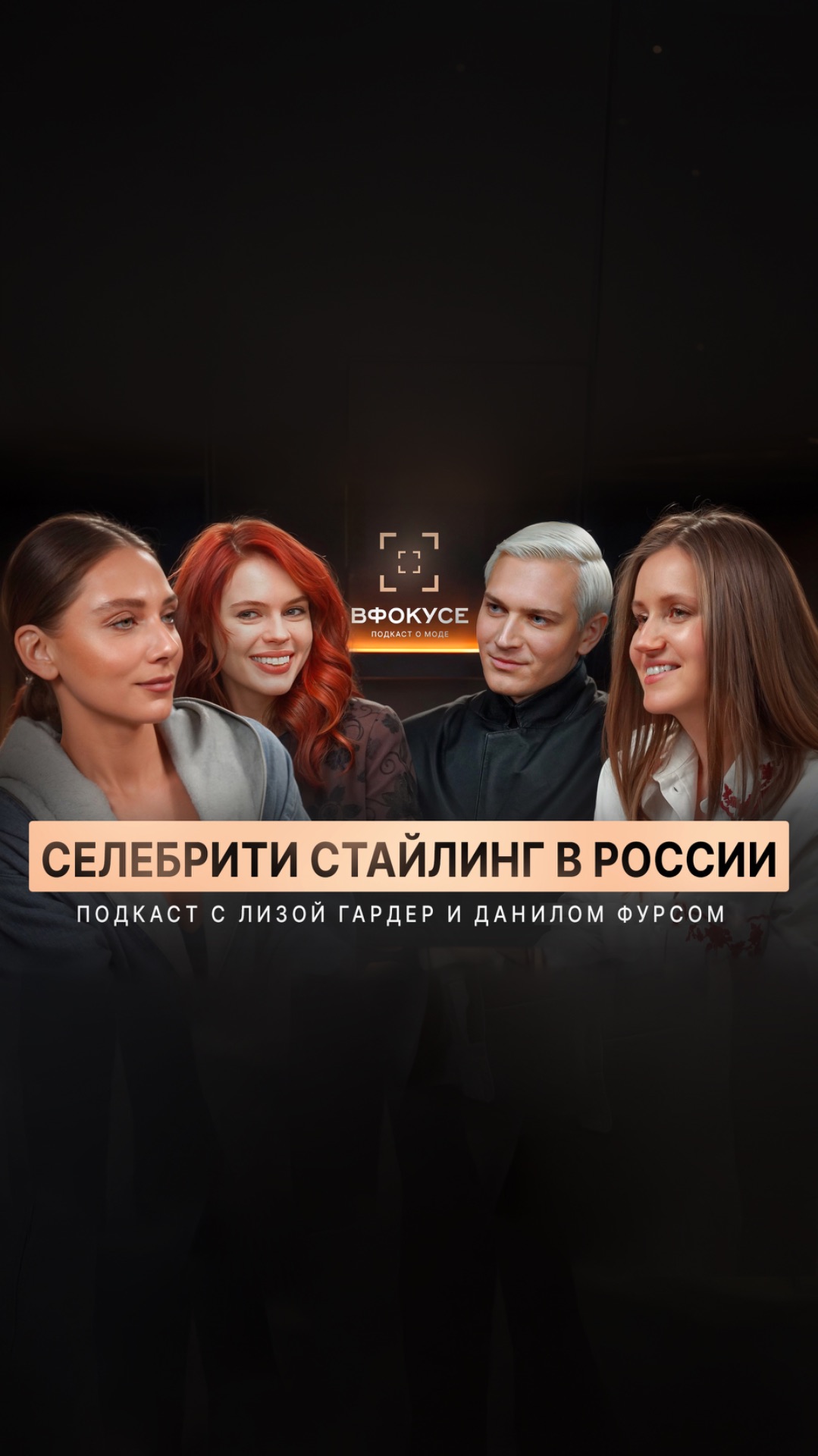 Подкасты «В Фокусе» — разговоры с экспертами о состоянии Fashion-индустрии и её точках роста