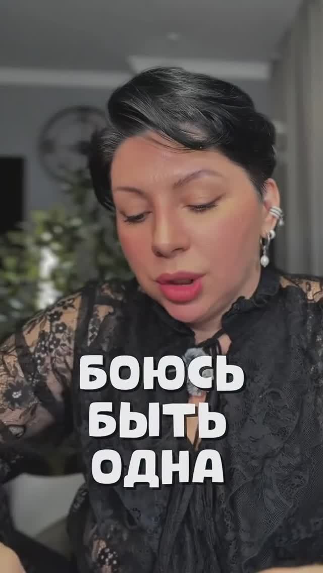 Боюсь быть одна