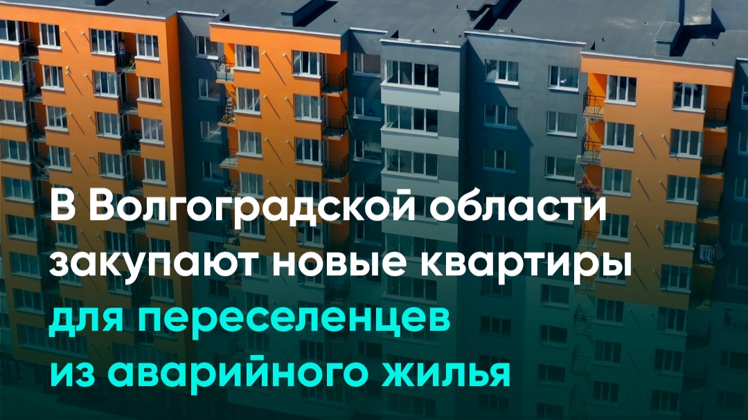 В Волгоградской области закупают новые квартиры для переселенцев из аварийного жилья