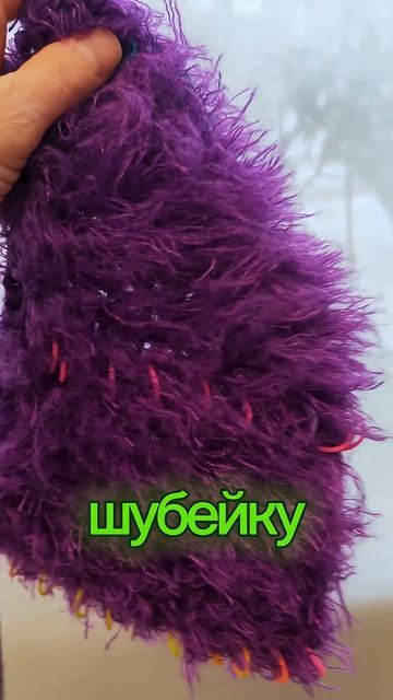 Свяжем шубейку?А чтобы получить такой ворс, есть небольшой секретик, кто угадает, что нужно сделать?