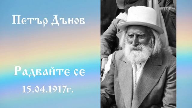 Радвайте се - 15.4.1917г. - Петър Дънов