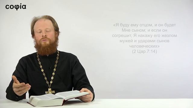 Ветхий Завет. Исторические книги / 37. 2 Книга Царств. Глава 7. Sophias.ru