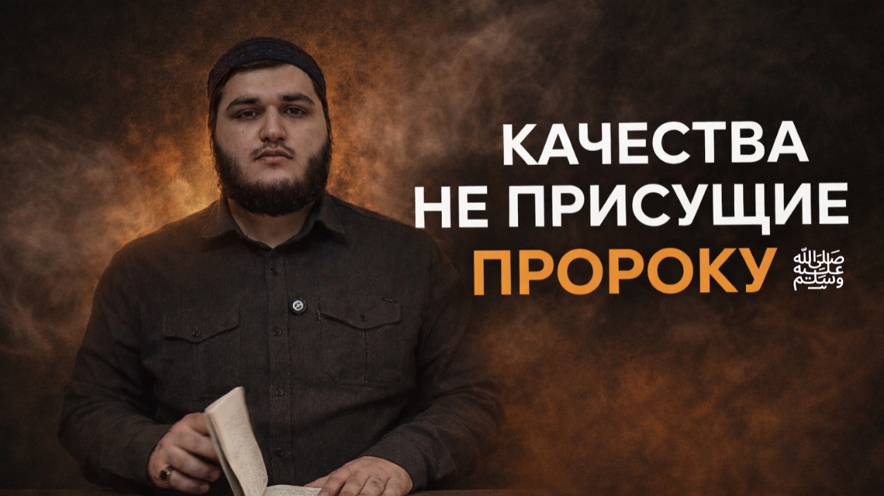 21-ый УРОК ПО КНИГЕ «СУГРА» ТЕМА - КАЧЕСТВА НЕ ПРИСУЩИЕ Н ПРОРОКАМ ﷺ