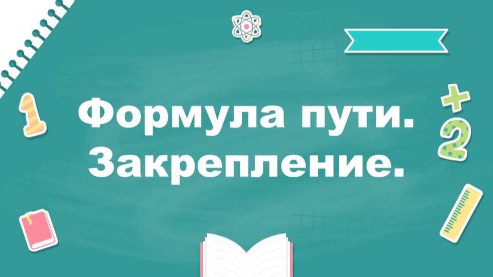 3 класс, урок математики по теме: 