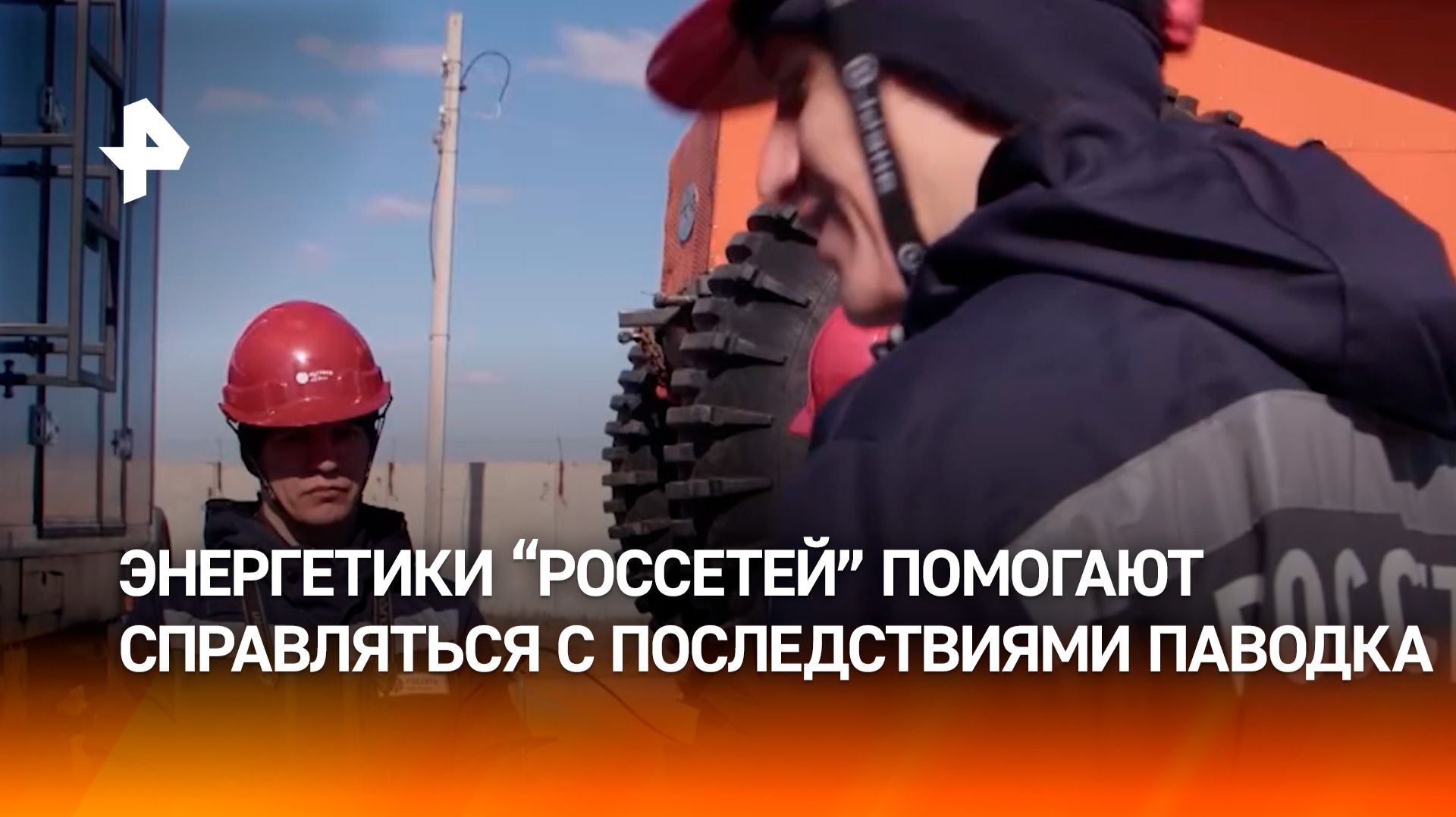 Россети усилили контроль за ЛЭП в период паводка в регионах