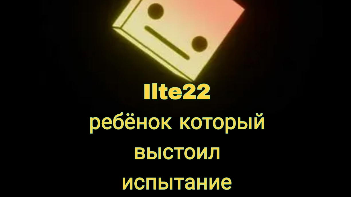 видео про илтэ22 сново конфликт