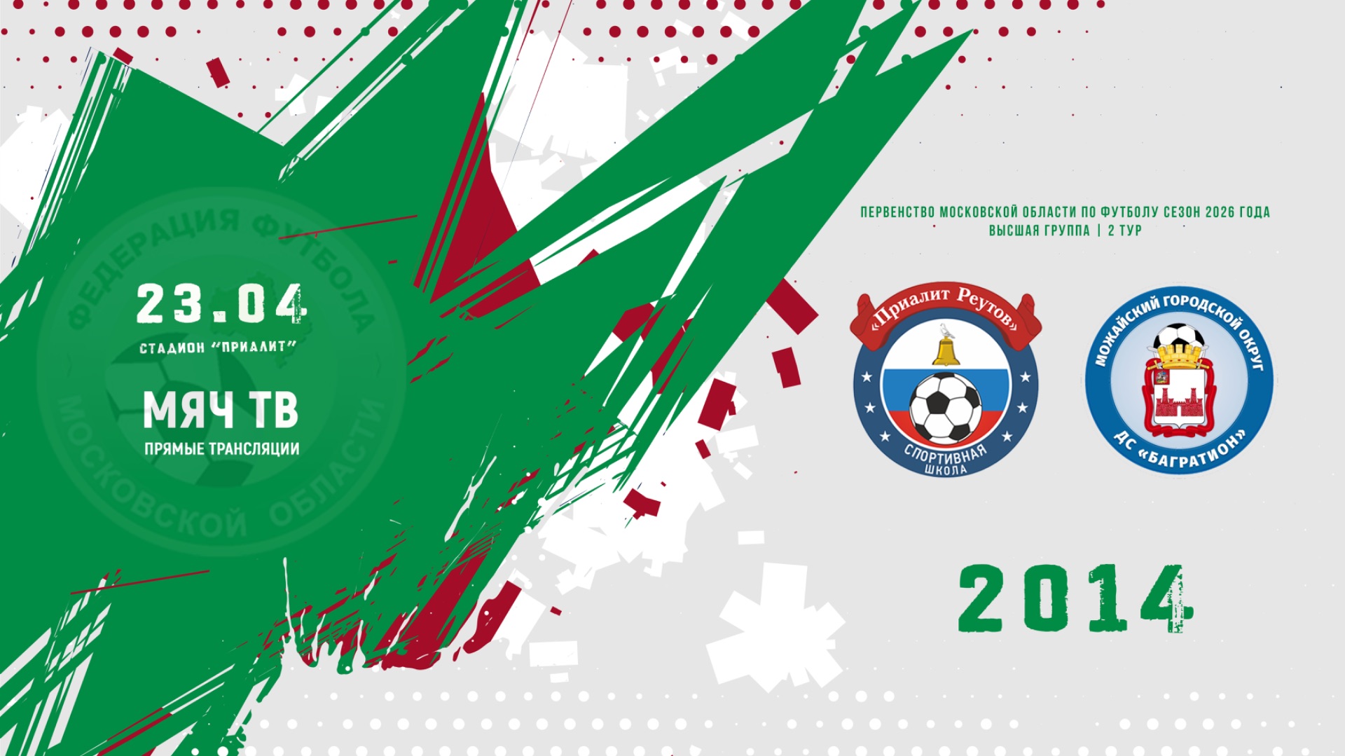 СШ Приалит (Реутов) 2014 - ДС Багратион (Можайск) 2014 (Начало 23.04.2026 в 16–00)