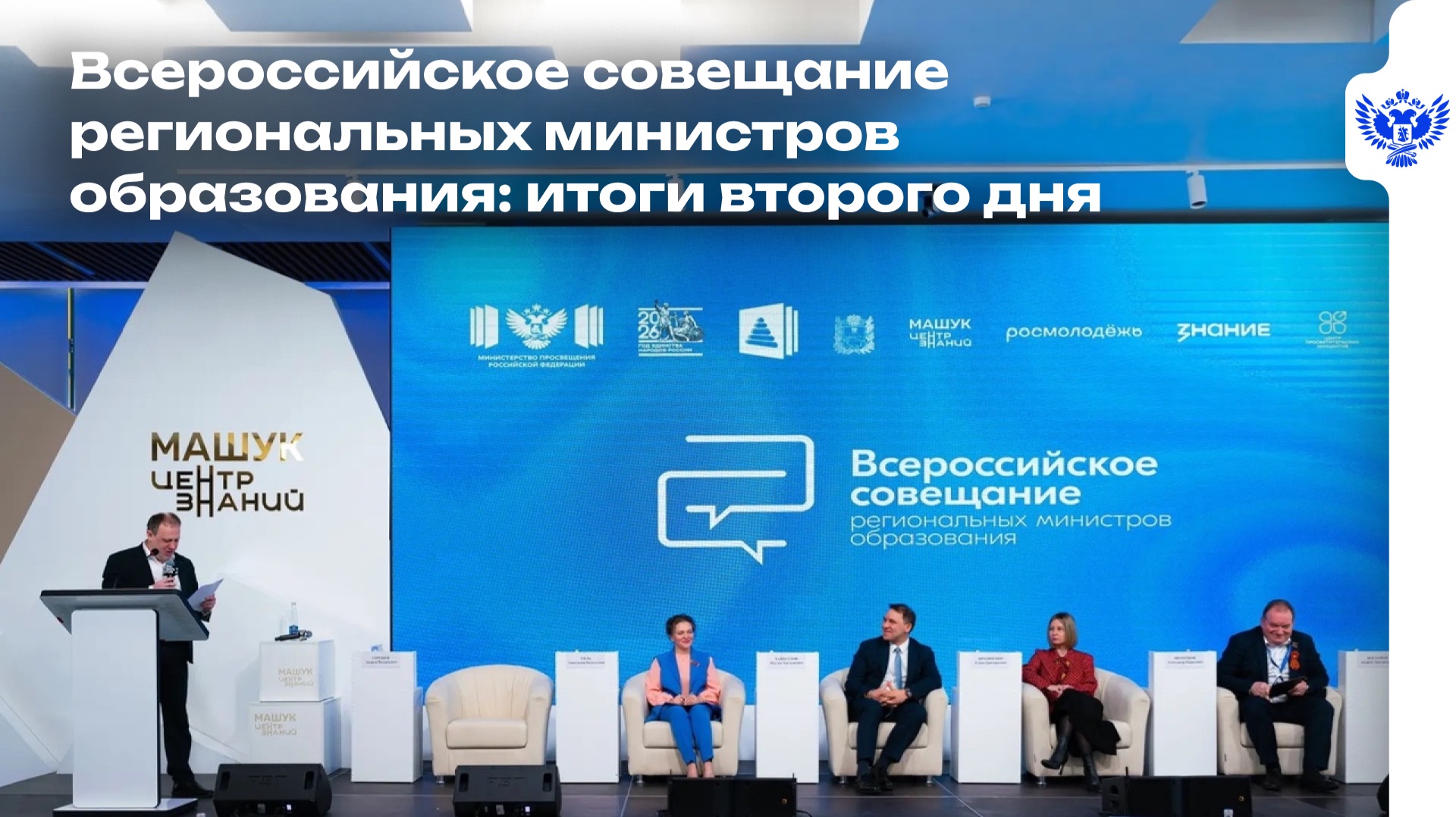 Всероссийское совещание региональных министров образования: итоги второго дня