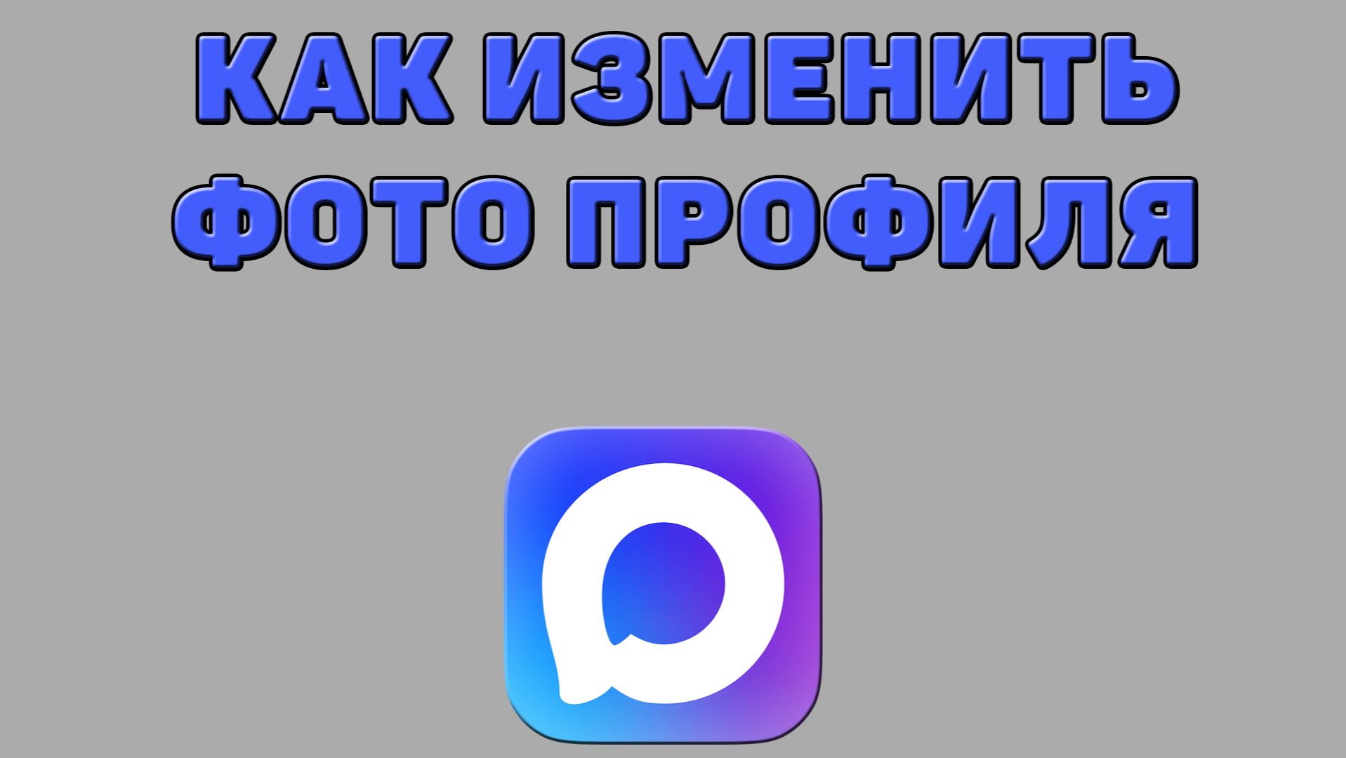 Как изменить фото профиля в Максе