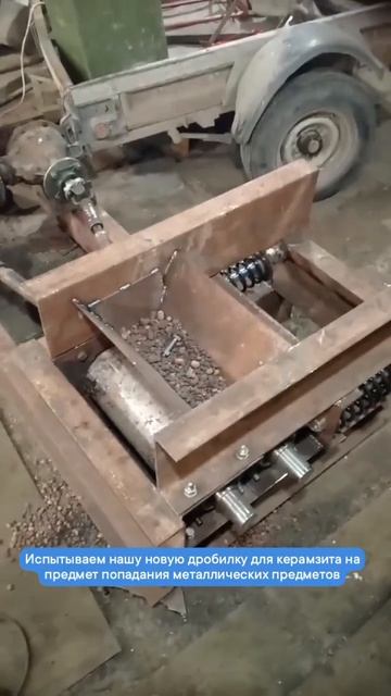 Испытываем нашу новую дробилку на предмет попадания металлических предметов