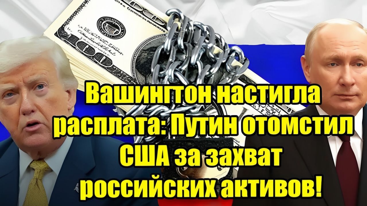 Вашингтон настигла расплата Жёсткий ответ Путина на действия США!