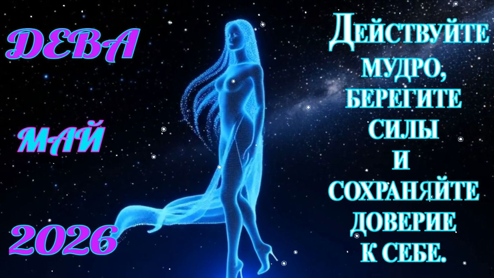 Дева.  Гороскоп  на май  2026 года.