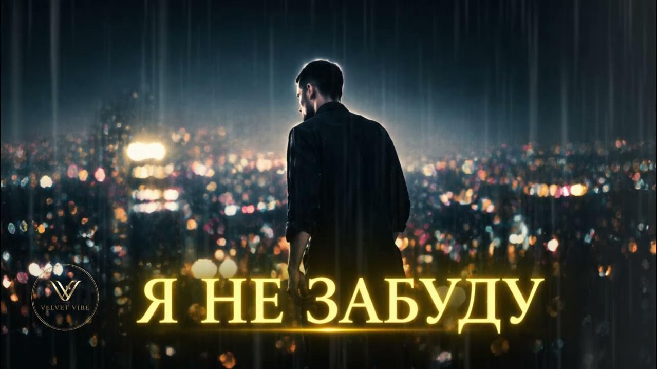 VELVET VIBE — Я не забуду 💛  Russian Pop 2026